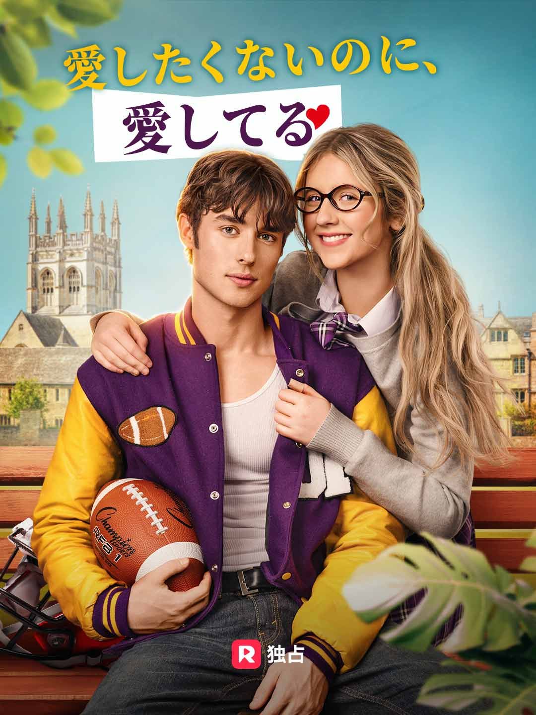 Poster 愛したくないのに、 愛してる