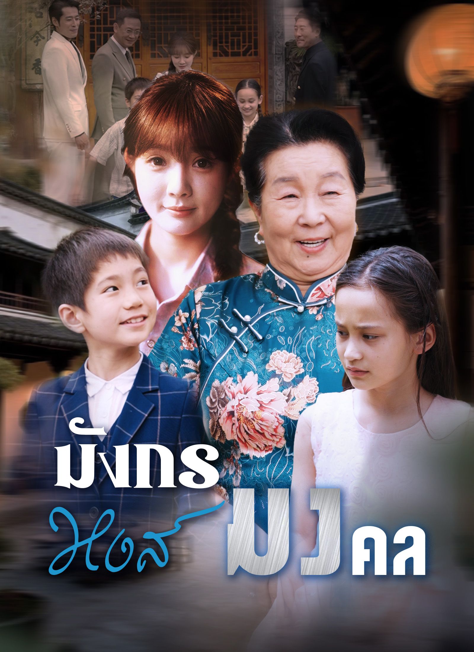 มังกรหงส์มงคล