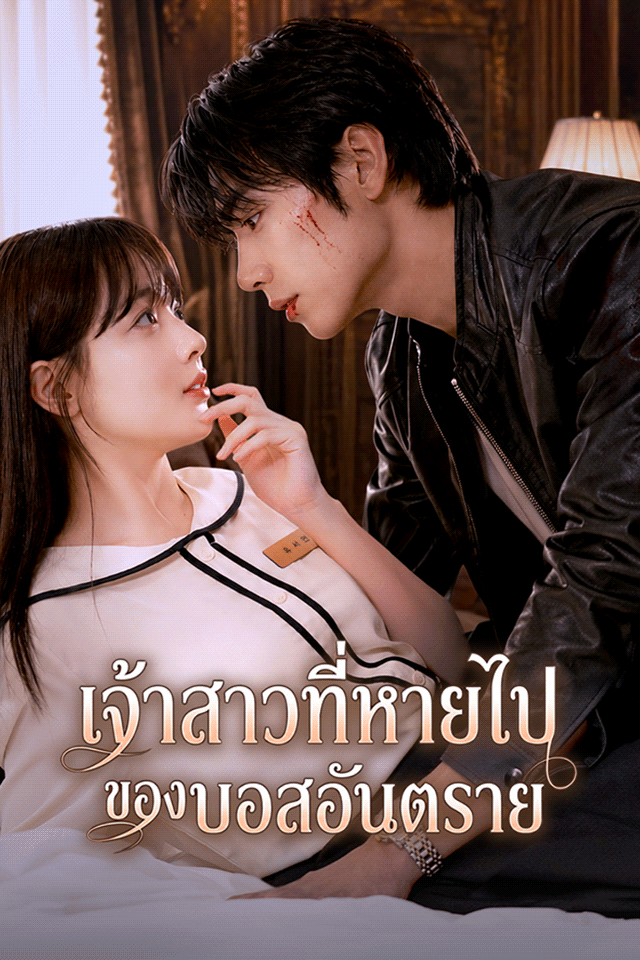 Poster เจ้าสาวที่หายไปของบอสอันตราย