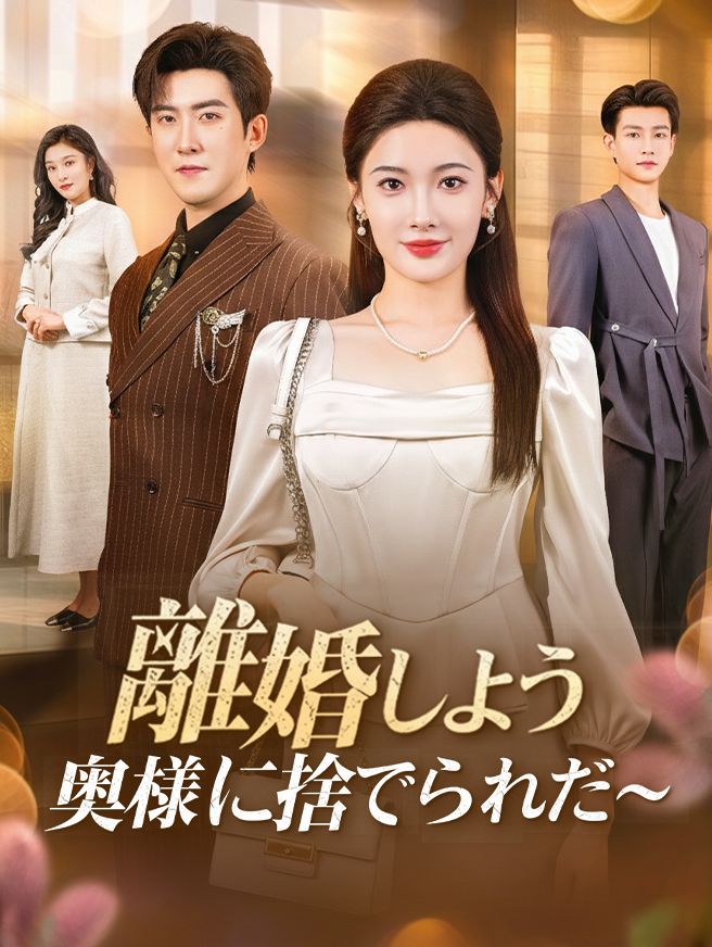 Poster 離婚しよう～奥様に捨てられた～