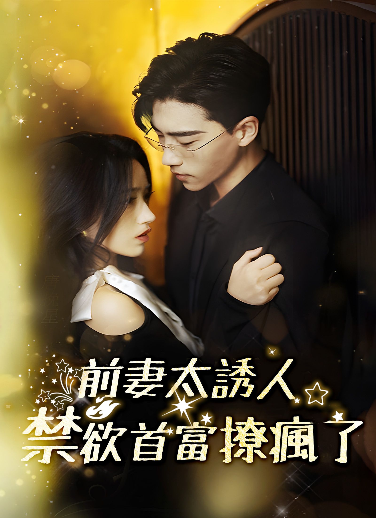 Poster 前妻太誘人，禁欲首富撩瘋了