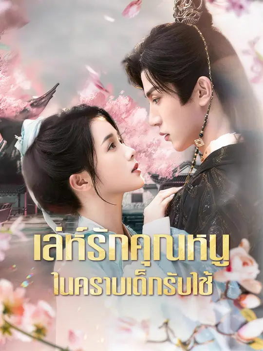 Poster เล่ห์รักคุณหนู ในคราบเด็กรับใช้