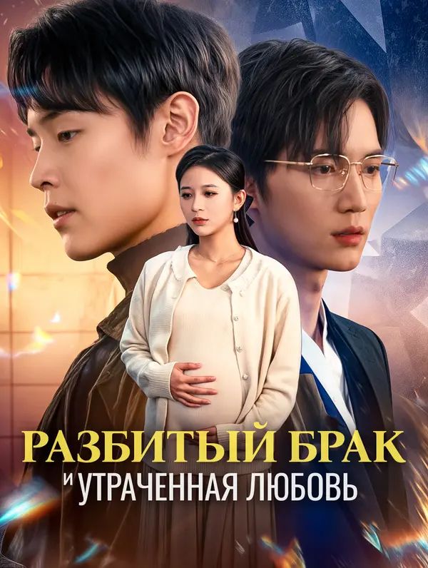 Разбитый брак и утраченная любовь