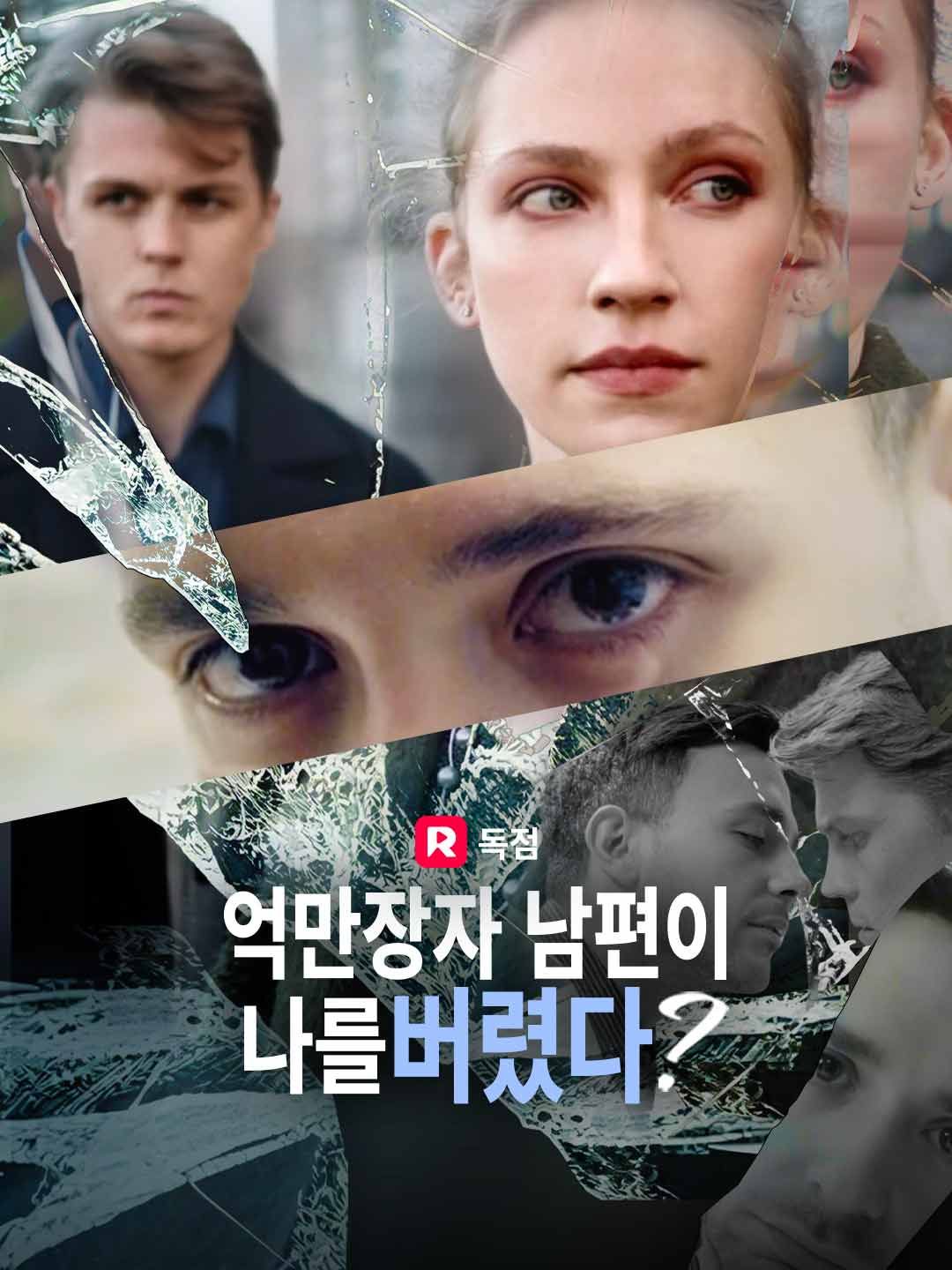 Poster 억만장자 남편이 나를 버렸다?