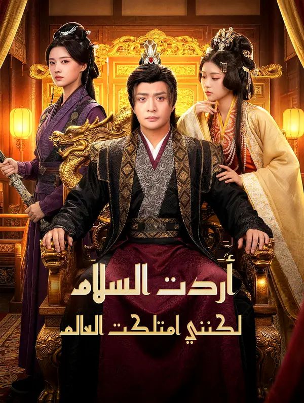 أردت السلام، لكنني امتلكت العالم