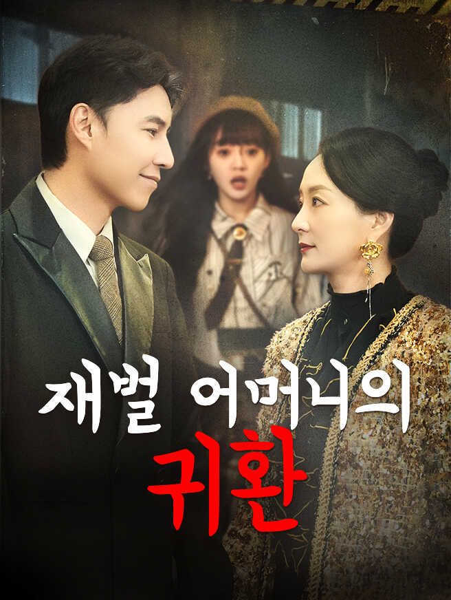 Poster 재벌 어머니의 귀환
