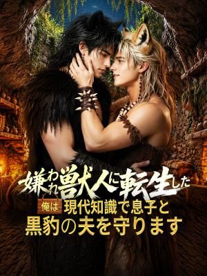 嫌われ獣人に転生した俺は、現代知識で息子と黒豹の夫を守ります