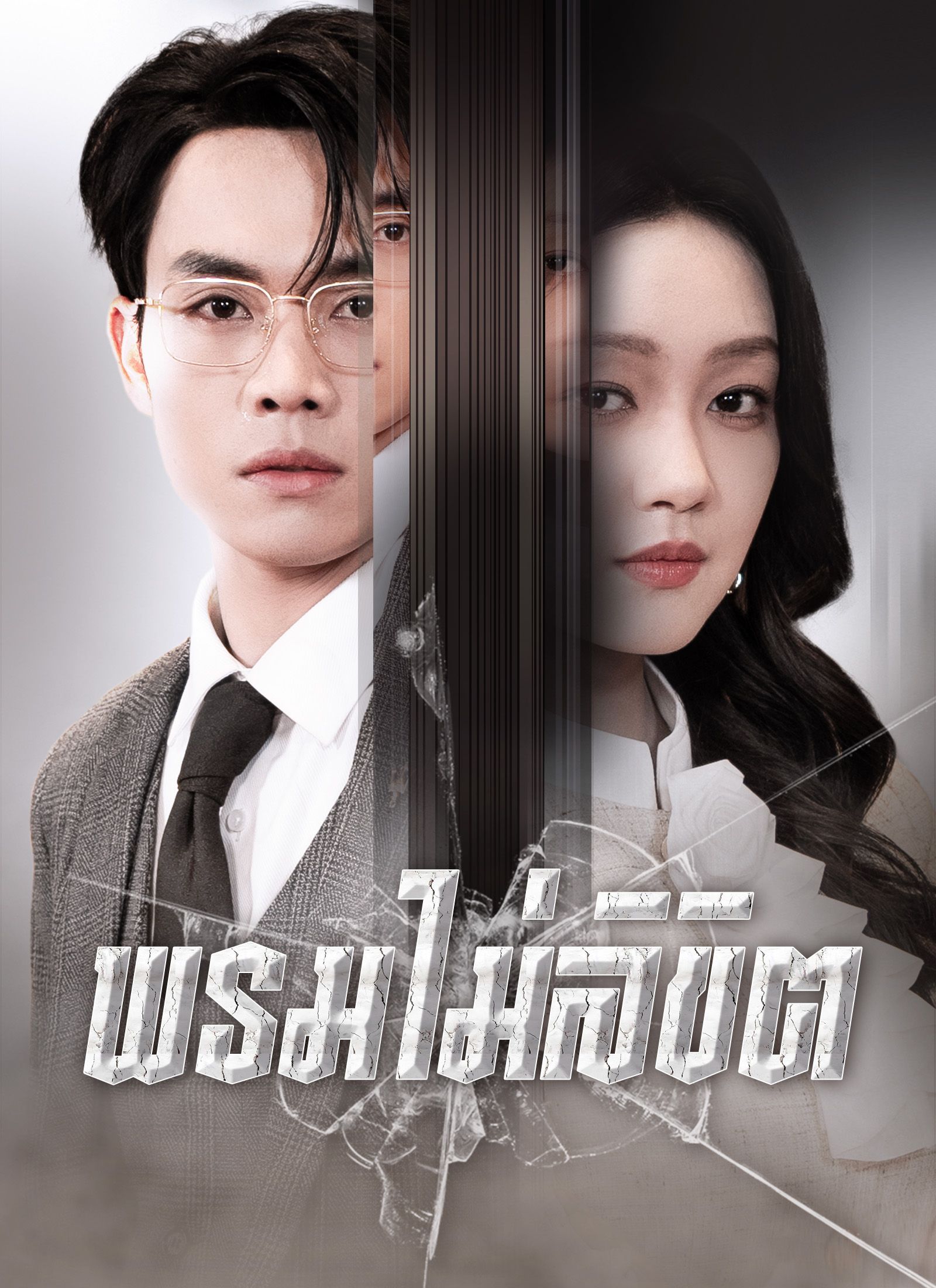 Poster [พากย์ไทย]พรมไม่ลิขิต