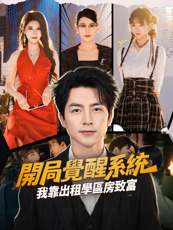 Poster 開局覺醒系統，我靠出租學區房致富