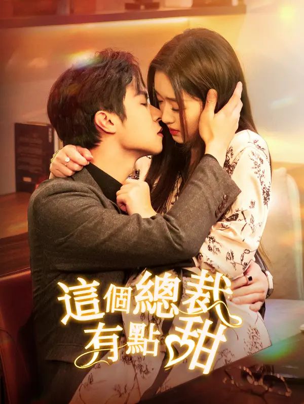 Poster 這個總裁有點甜