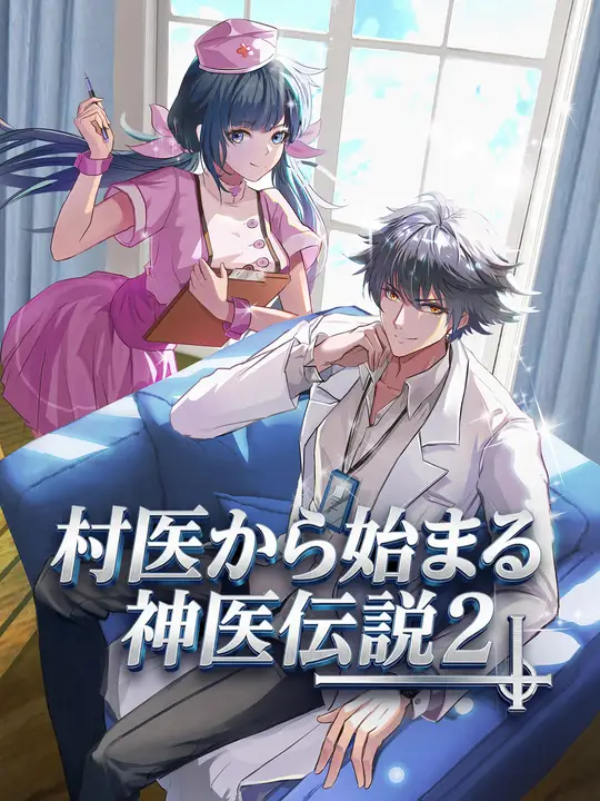 Poster 村医から始まる神医伝説２