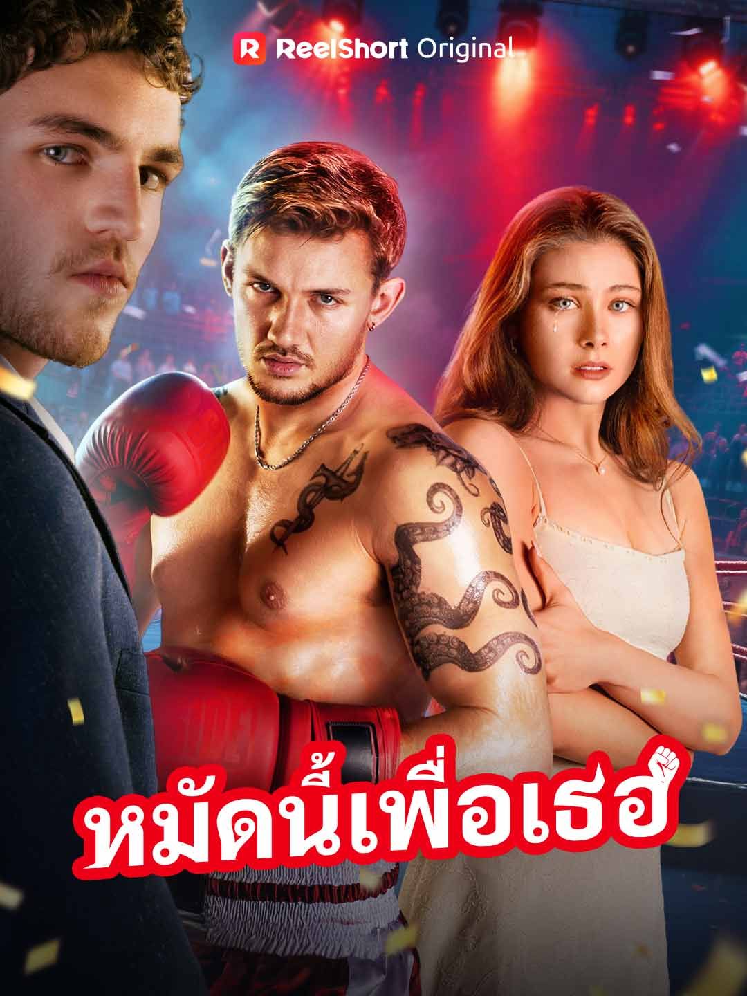 Poster หมัดนี้เพื่อเธอ