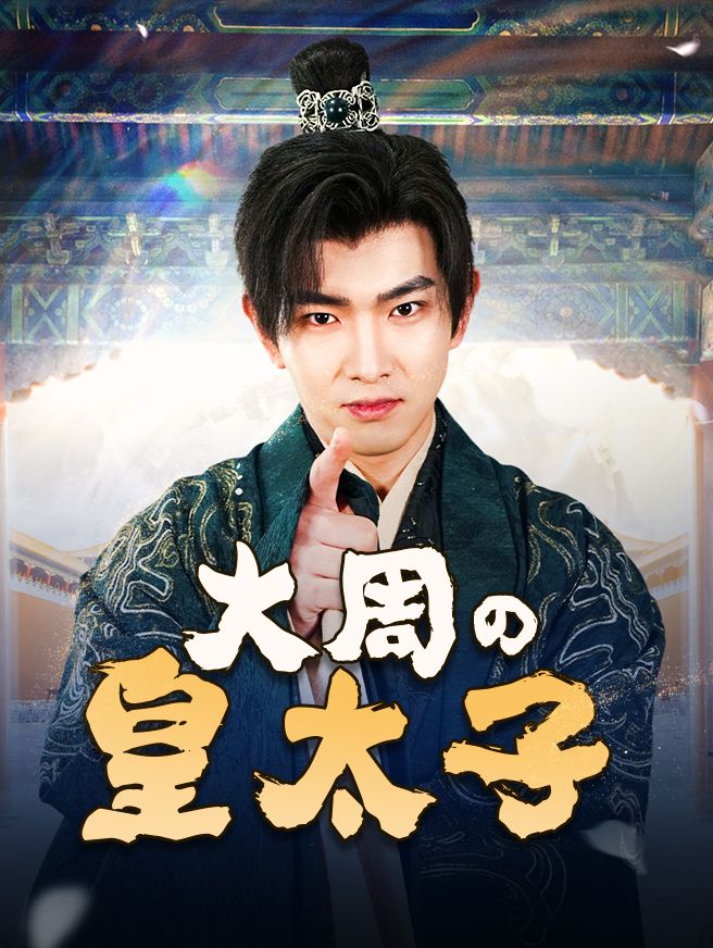 Poster 大周の皇太子