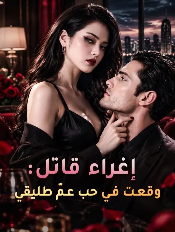 إغراء قاتل: وقعت في حب عمّ طليقي