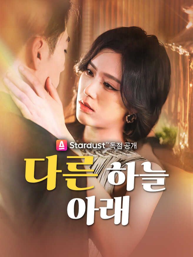 Poster 다른 하늘 아래
