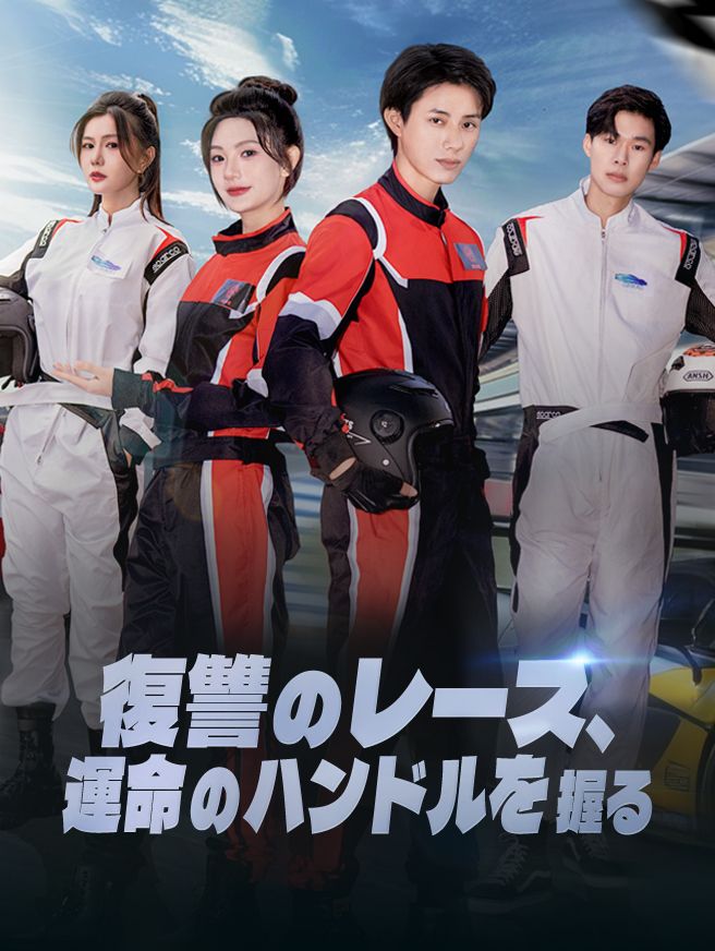 Poster 復讐のレース、運命のハンドルを握る