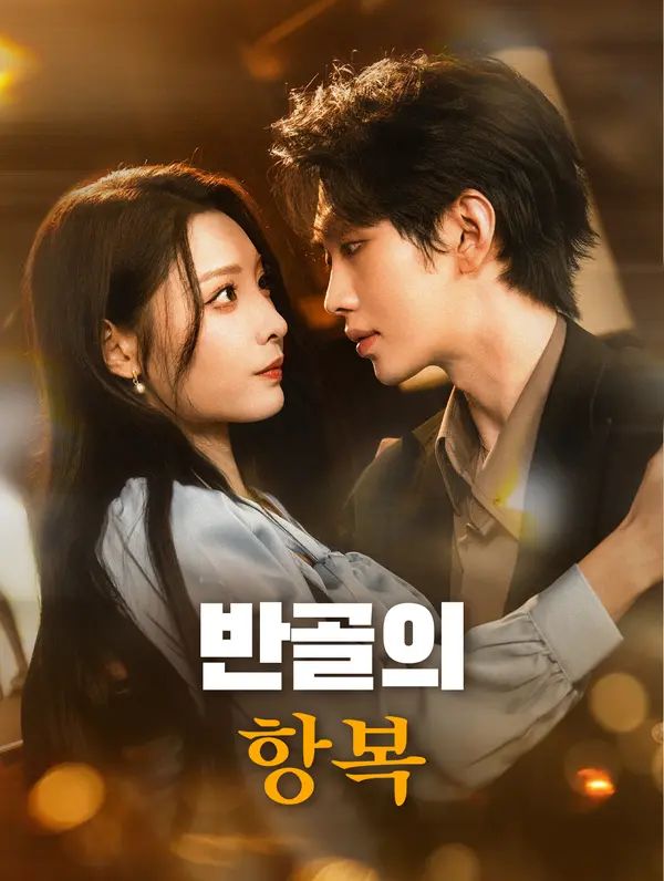 Poster 반골의 항복