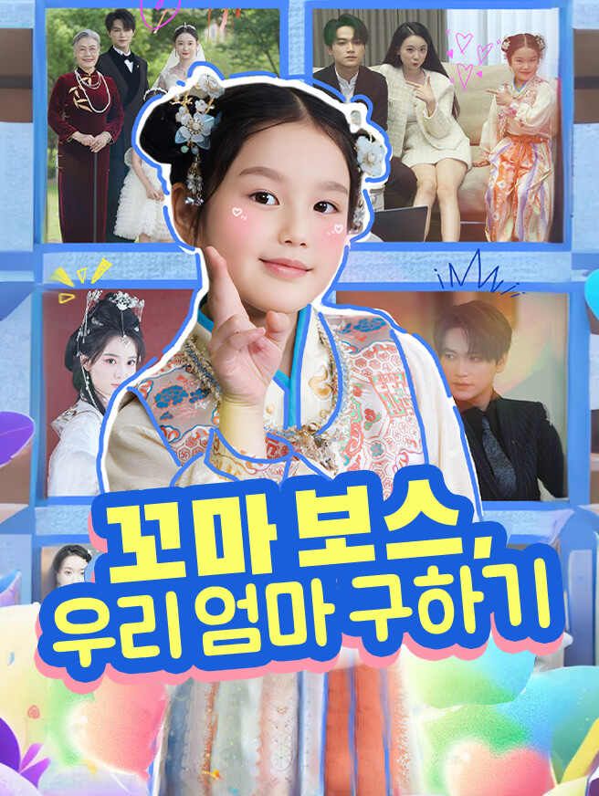 Poster 꼬마 보스, 우리 엄마 구하기