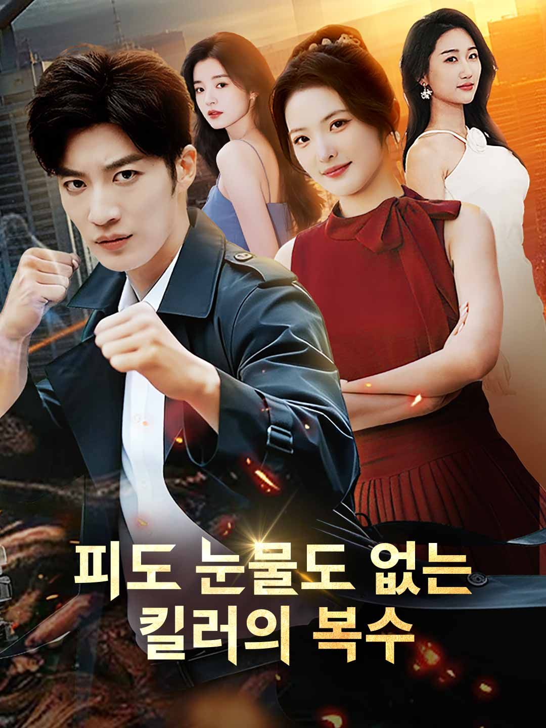 Poster [더빙] 피도 눈물도 없는 킬러의 복수