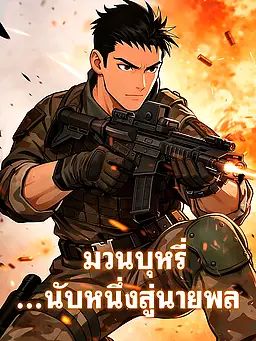 Poster มวนบุหรี่...นับหนึ่งสู่นายพล