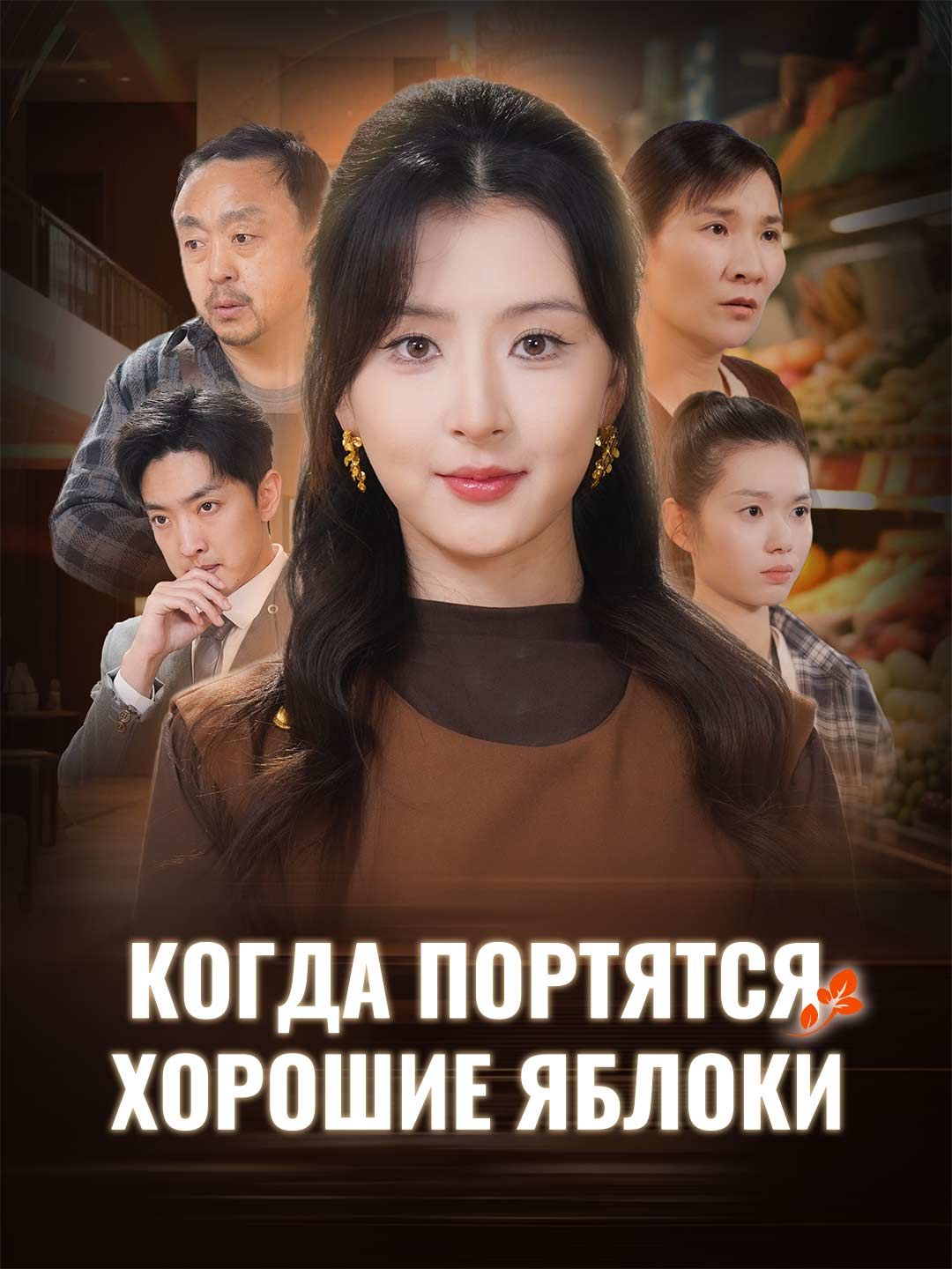 Когда портятся хорошие яблоки