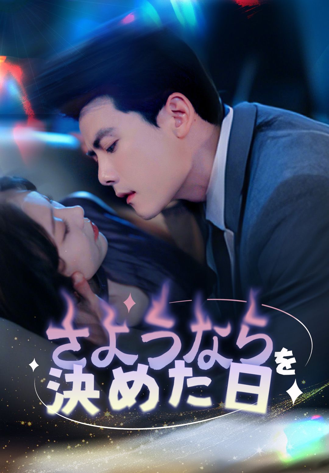 Poster さようならを決めた日