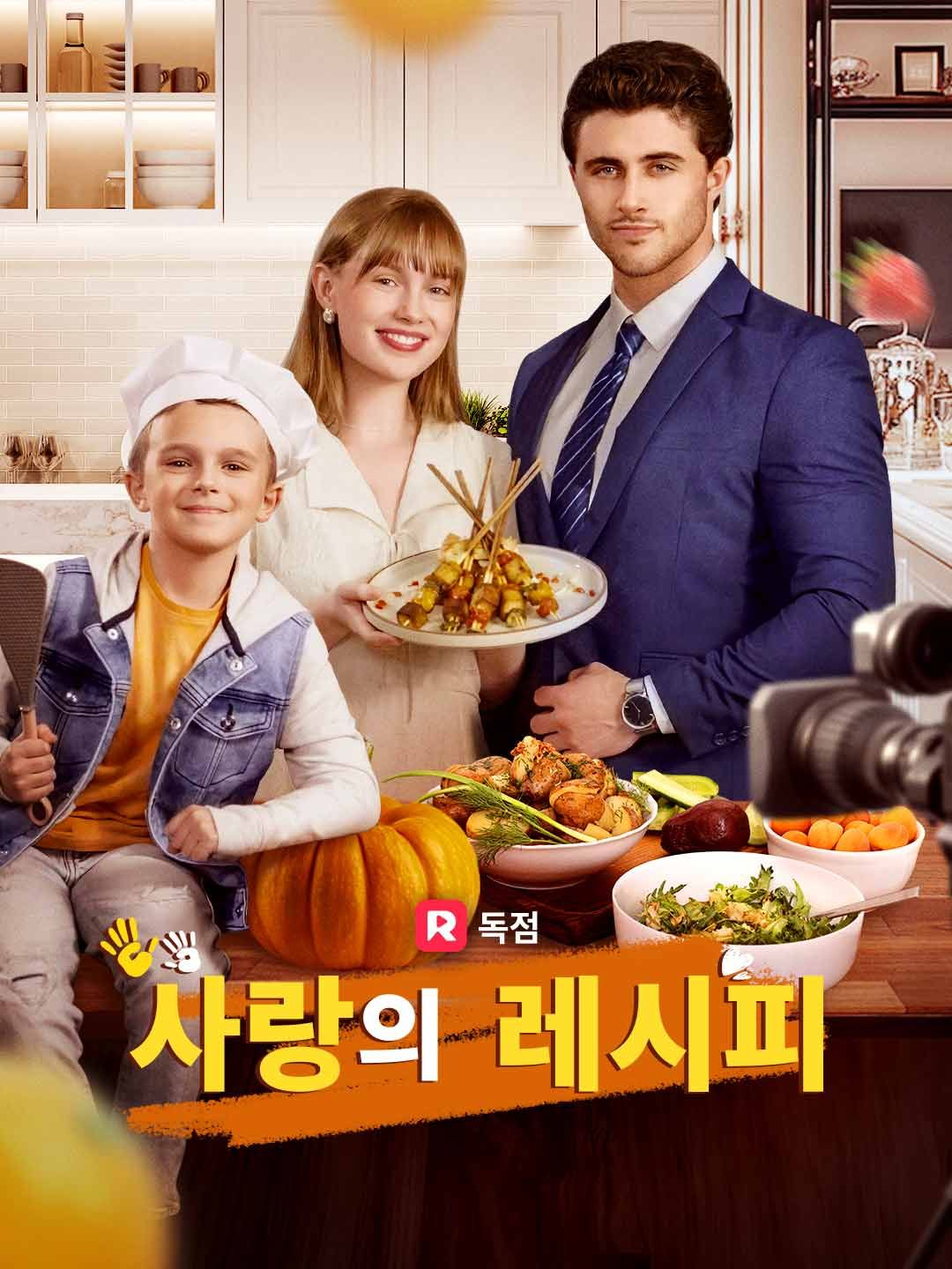 Poster 사랑의 레시피