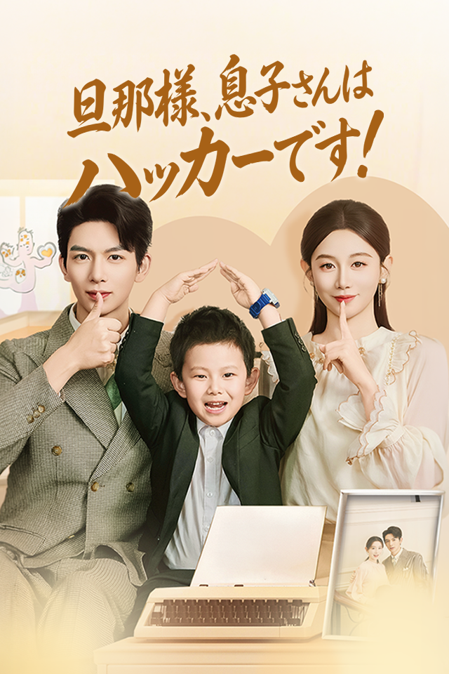 Poster 旦那様、息子さんはハッカーです！