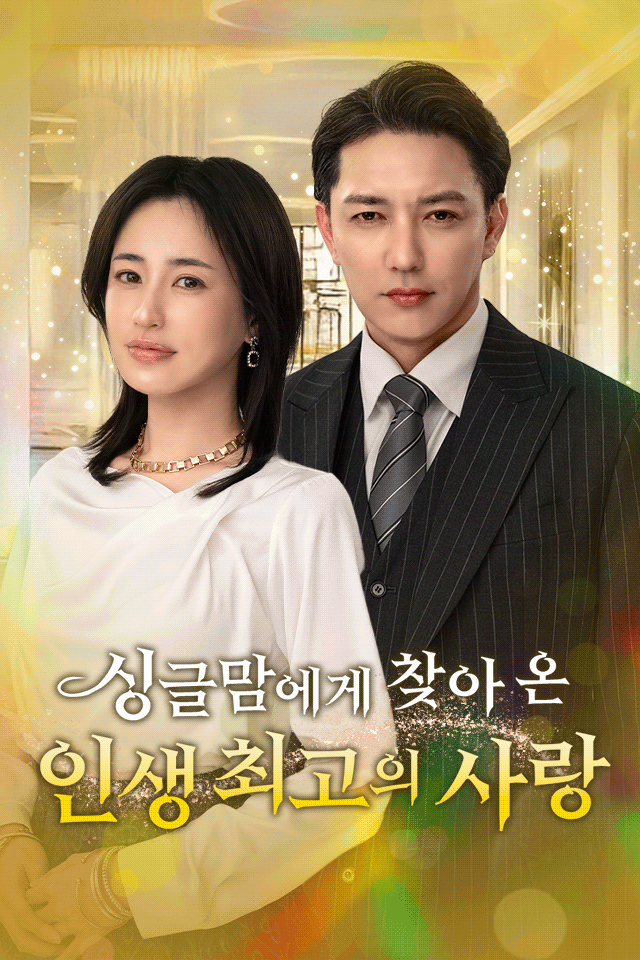 싱글맘에게 찾아온, 인생 최고의 사랑