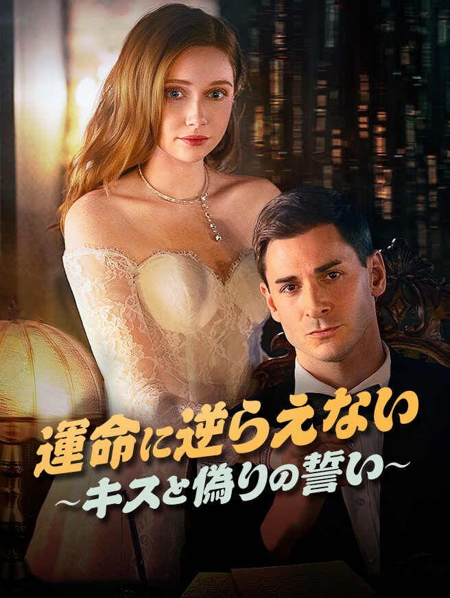 Poster 運命に逆らえない ～キスと偽りの誓い ～