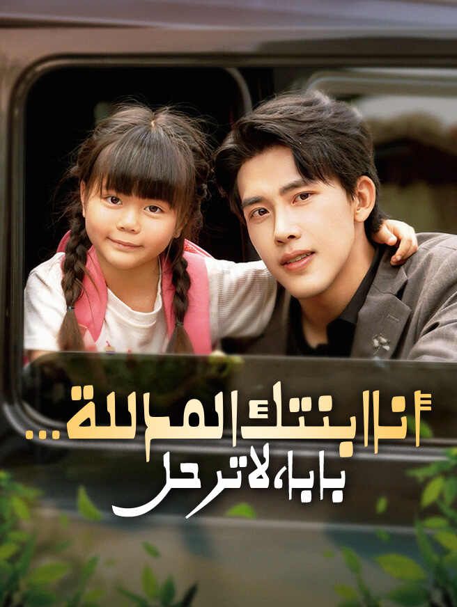 بابا، لا ترحل... أنا ابنتك المدللة