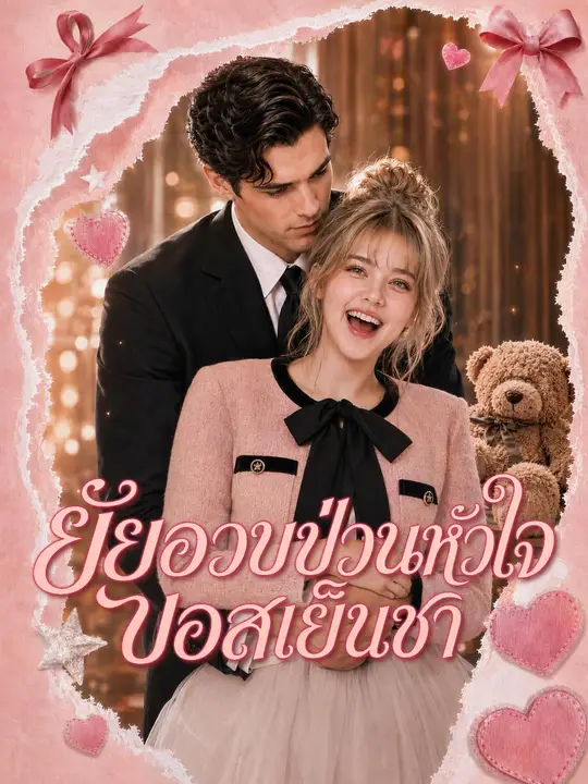 Poster (พากย์เสียง) ยัยอวบป่วนหัวใจบอสเย็นชา