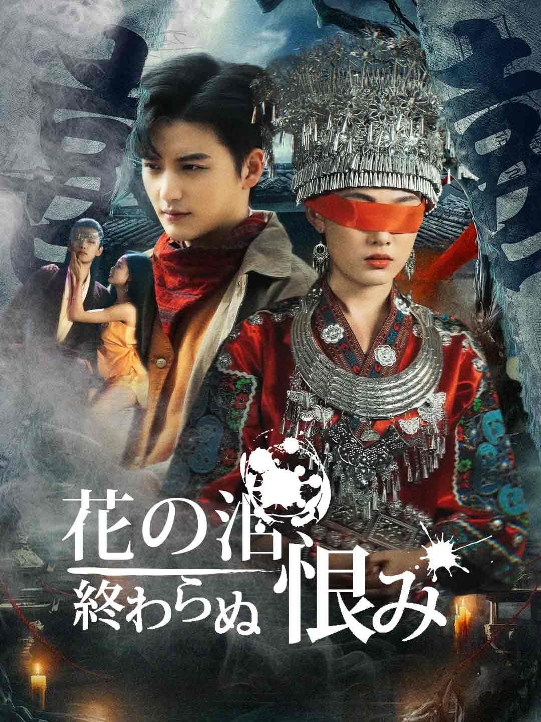 Poster 花の泪、終わらぬ恨み
