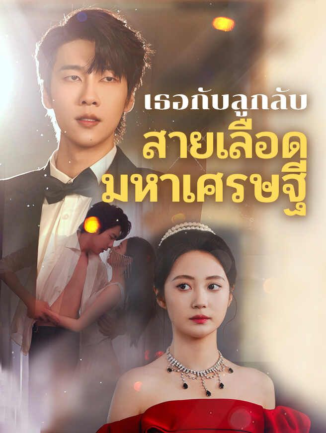 Poster เธอกับลูกลับสายเลือดมหาเศรษฐี