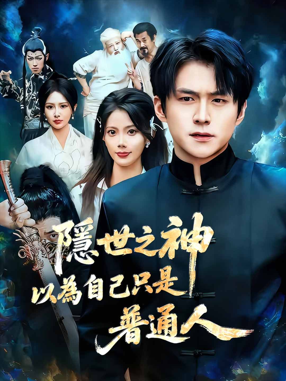 Poster 隱世之神以為自己只是普通人
