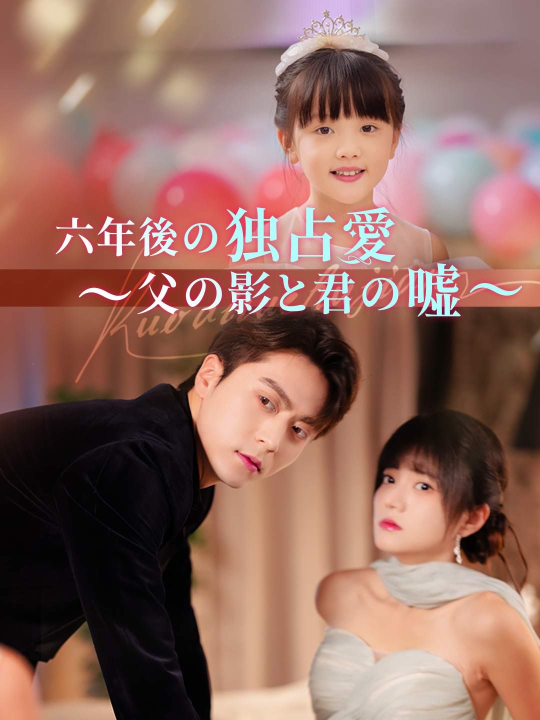 Poster 六年後の独占愛 ～父の影と君の嘘～