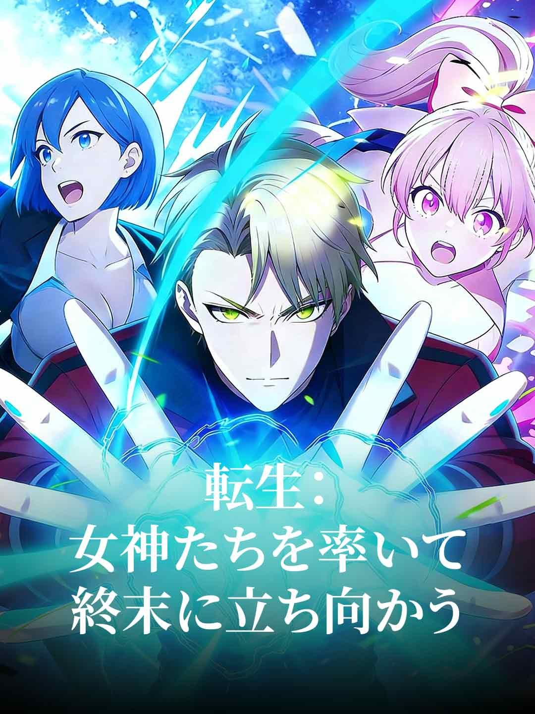 Poster 転生：女神たちを率いて終末に立ち向かう