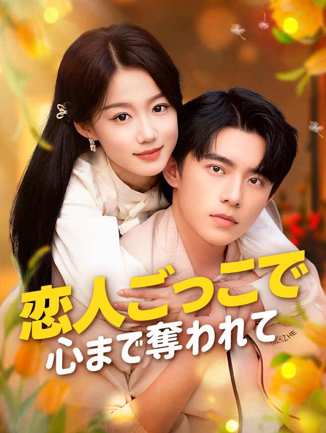 Poster 恋人ごっこで心まで奪われて