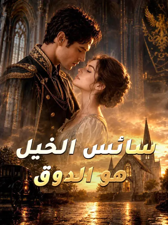 سائس الخيل هو الدوق
