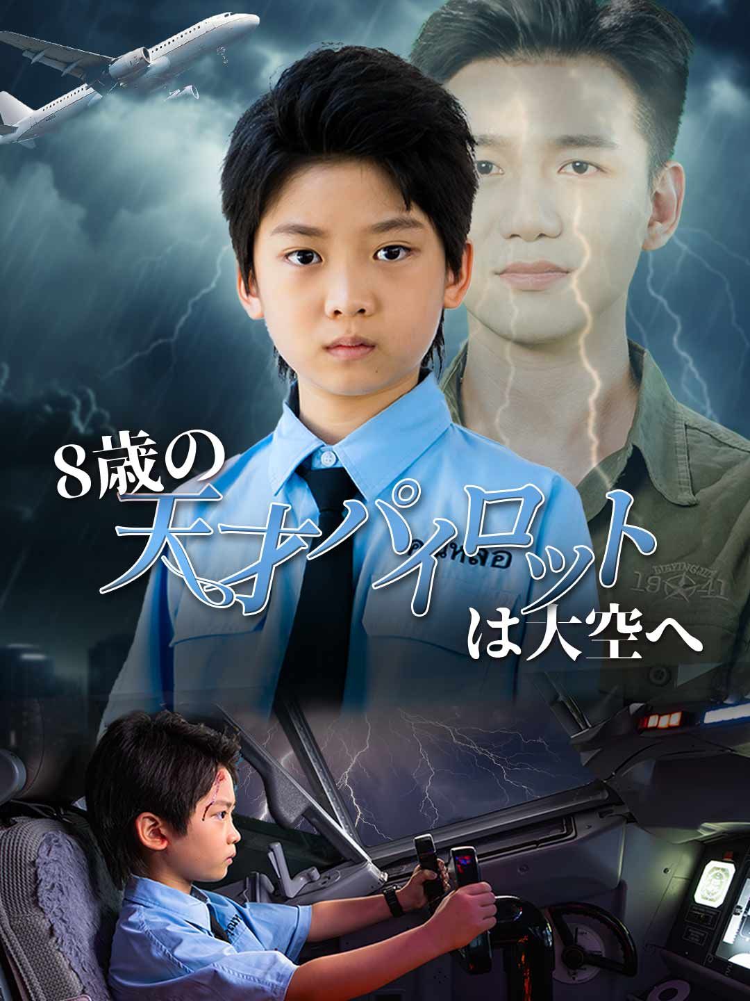 Poster 8歳の天才パイロットは大空へ