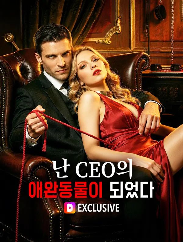 난 CEO의 애완동물이 되었다(더빙)