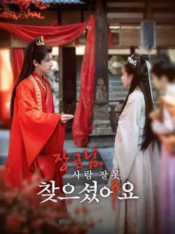 Poster 장군님, 사람 잘못 찾으셨어요