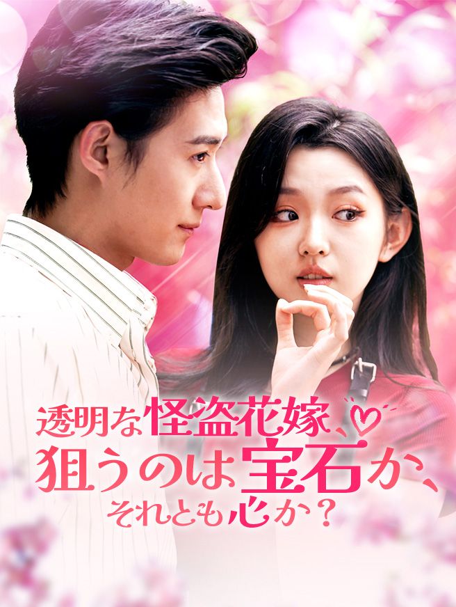 Poster 透明な怪盗花嫁、狙うのは宝石か、それとも心か？