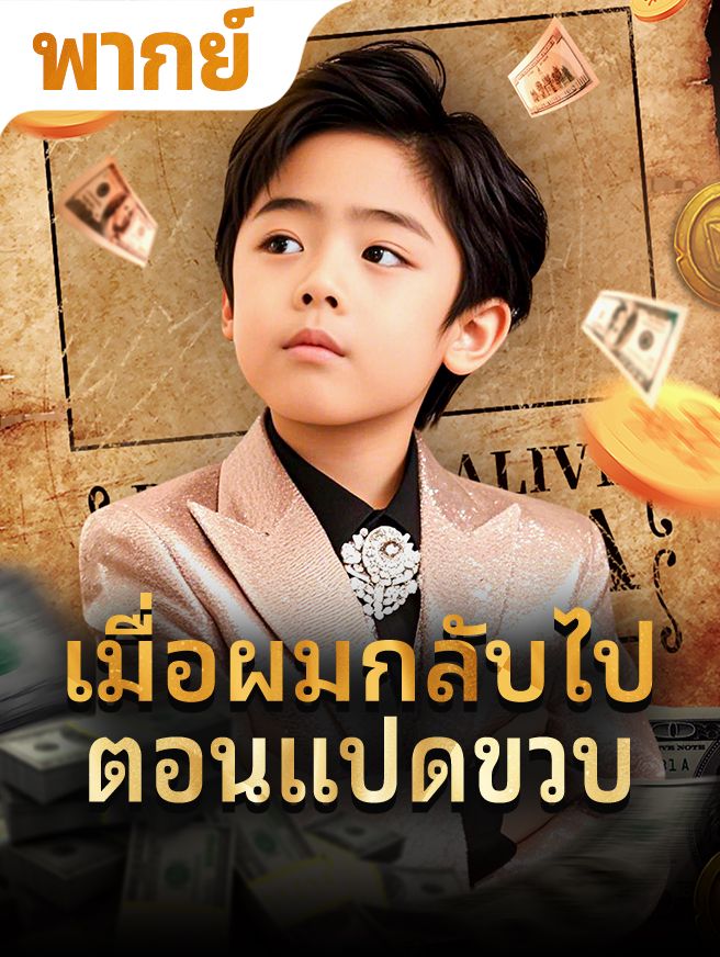 Poster เมื่อผมกลับไปตอนแปดขวบ