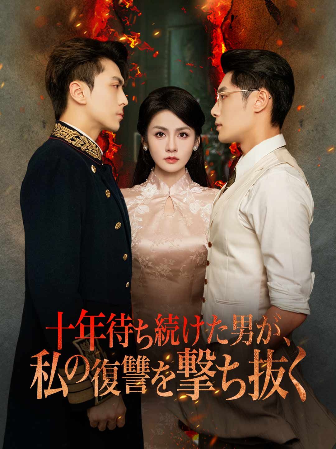 Poster 十年待ち続けた男が、私の復讐を撃ち抜く