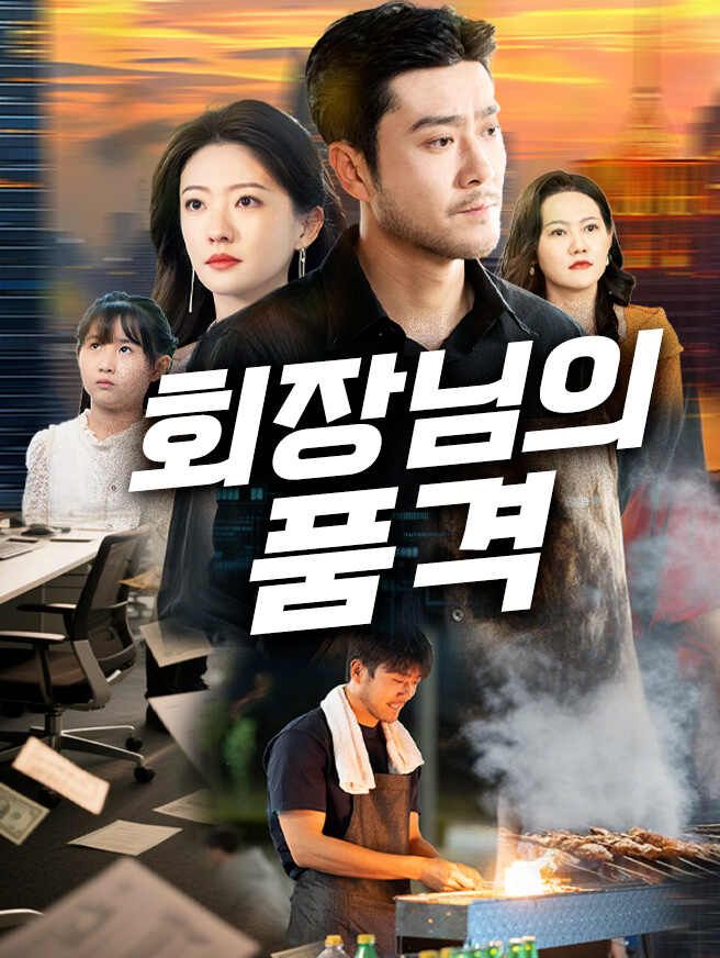 Poster 회장님의 품격