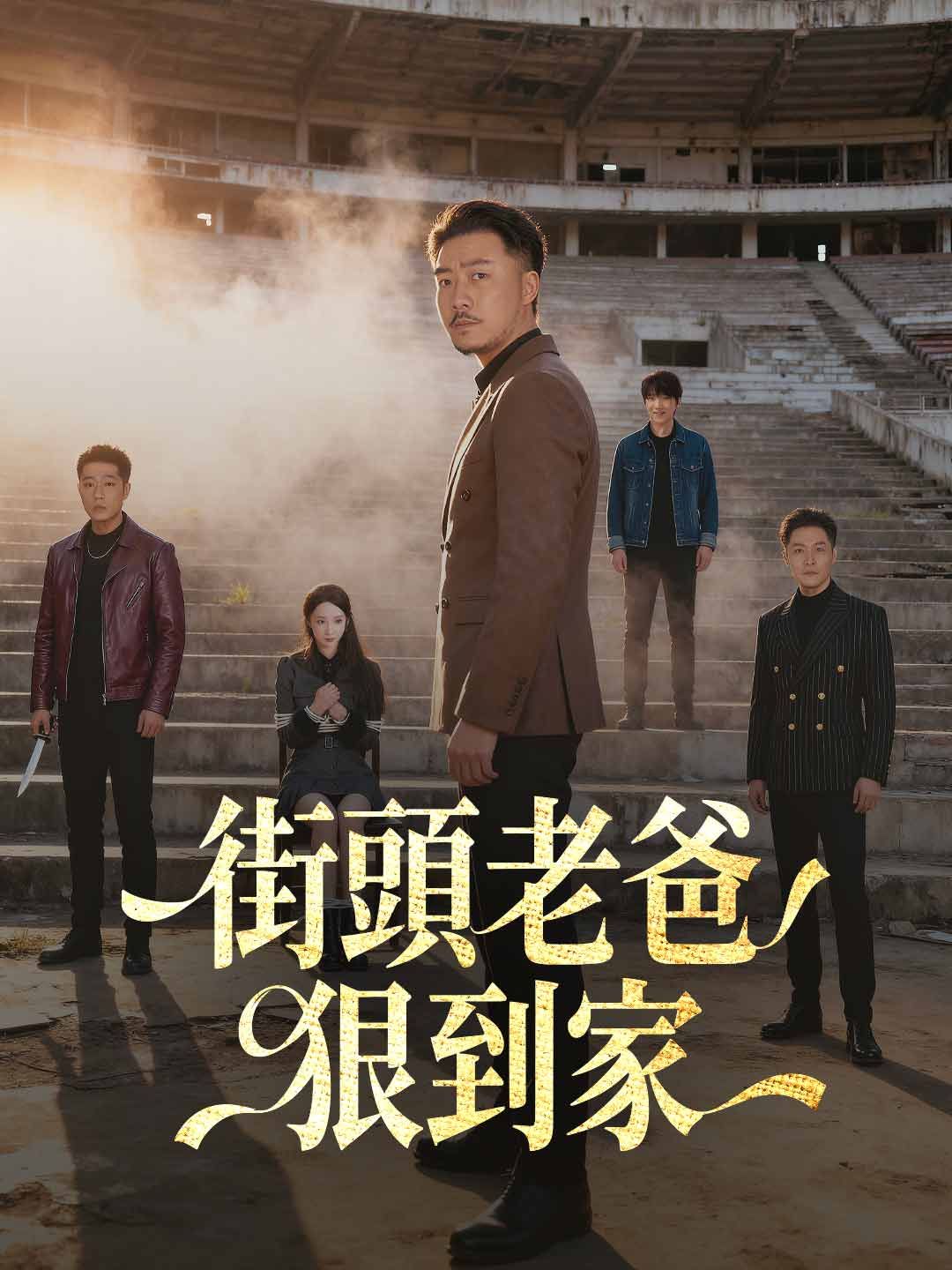 Poster 街頭老爸狠到家