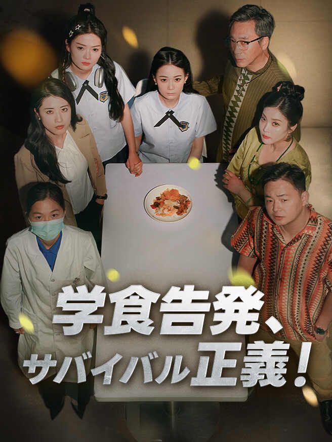 Poster 学食告発、サバイバル正義！