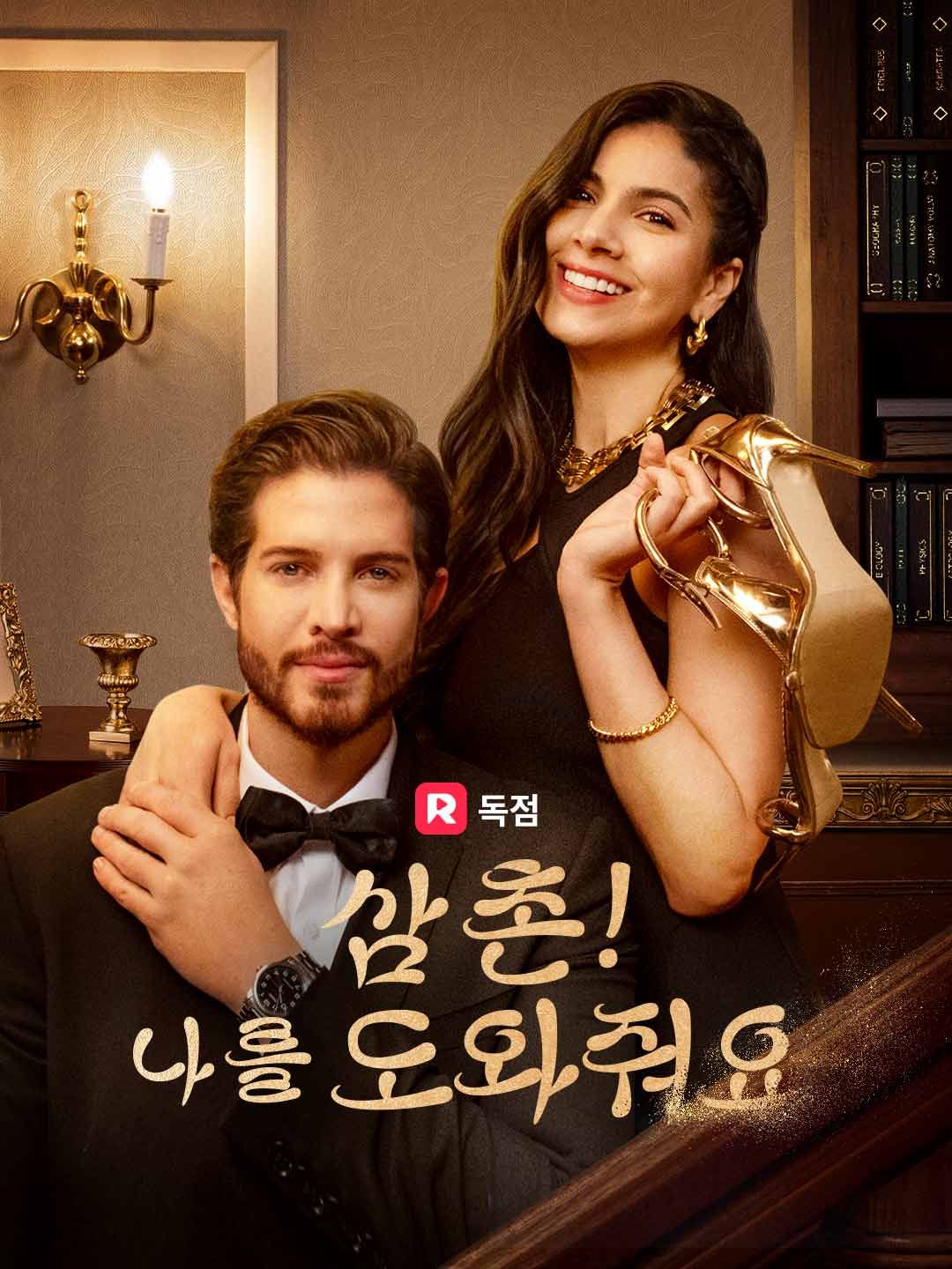 Poster 삼촌! 나를 도와줘요
