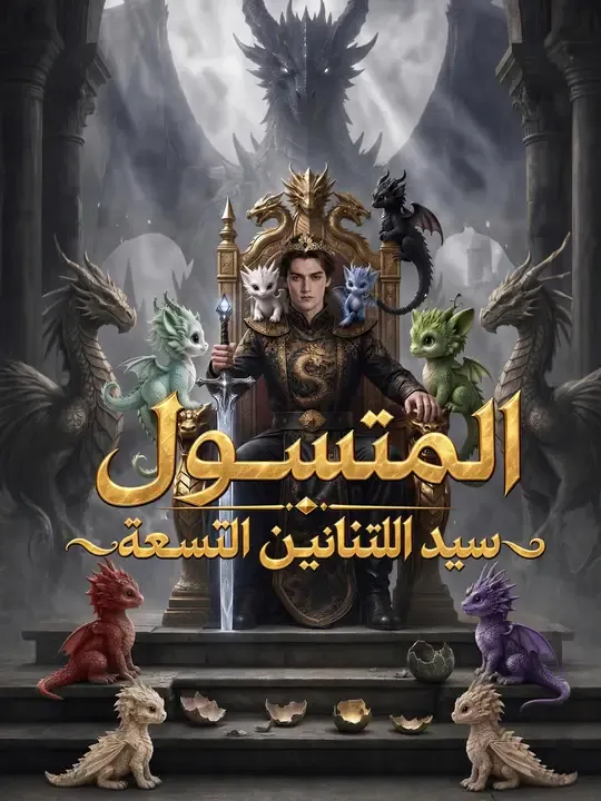 المتسول سيد التنانين التسعة